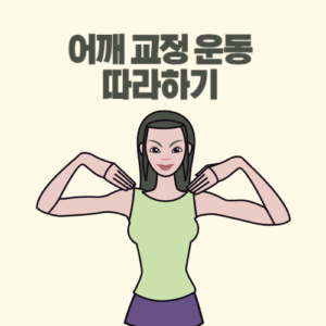 어깨 교정 운동