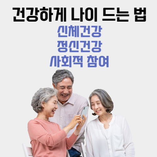 건강하게 나이 드는 법