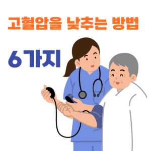 고혈압 낮추는 방법 알아보기