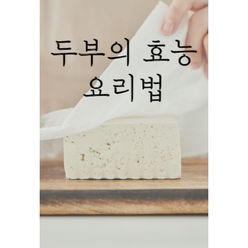 두부의 효능과 요리법