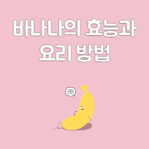 바나나의 효능과 요리법