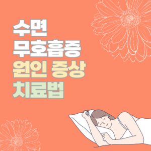 수면 무호흡증 원인, 증상, 치료법 알아보기