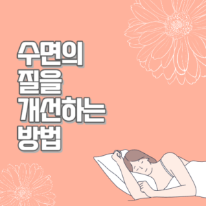 수면의 질을 개선하는 방법