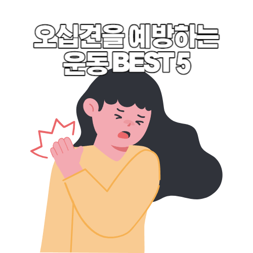 오십견 예방 운동