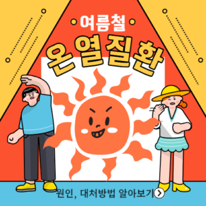 온열질환 원인, 대처방법 알아보기