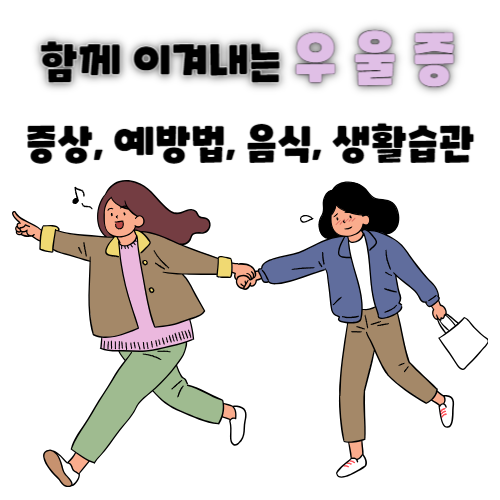 함께 이겨내요 우울증