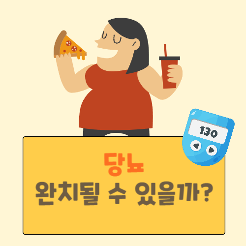 2형 당뇨 완치