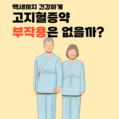 고지혈증약 부작용 알아보기