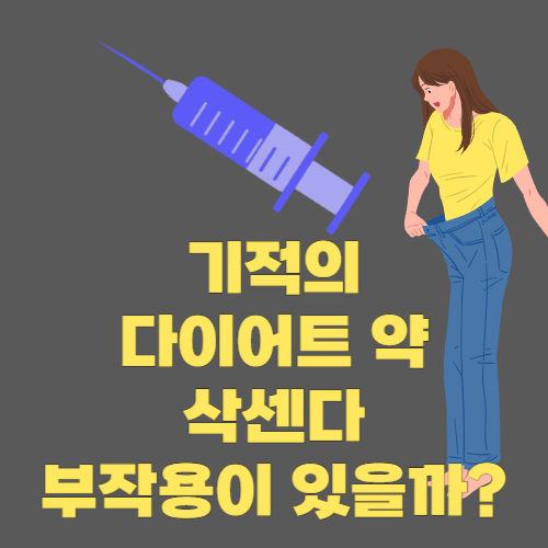 삭센다 부작용