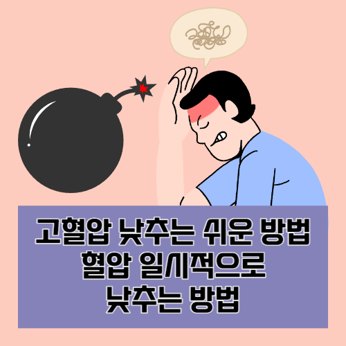 혈압-일시적으로-낮추기