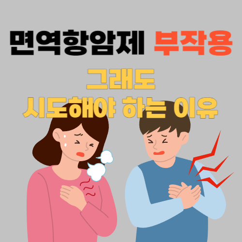 면역항암제 부작용