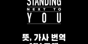 정국 (Jung Kook) 'Standing Next to You' 썸네일