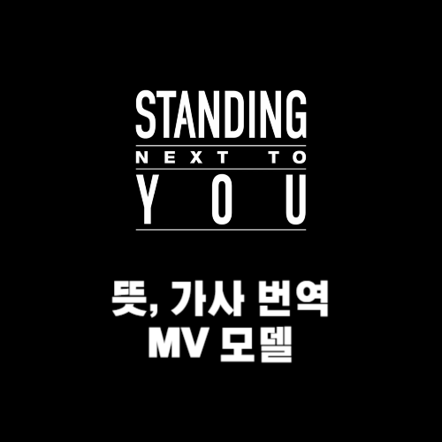 정국 (Jung Kook) 'Standing Next to You' 썸네일