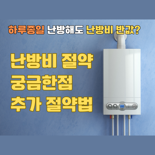 난방비 절약 방법 알아보기