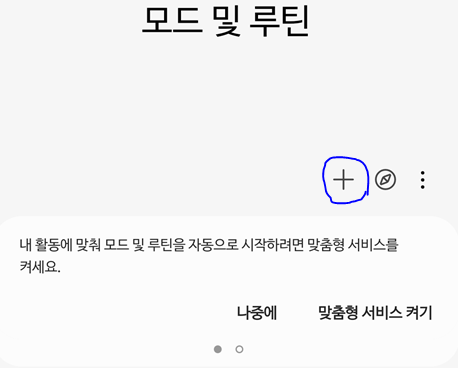 갤럭시-루틴-설정-루틴추가