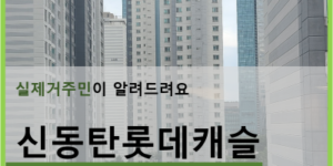 신동탄롯데캐슬_안내