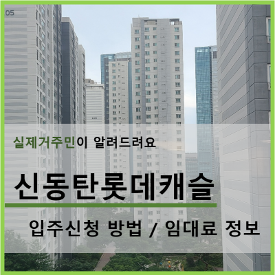 신동탄롯데캐슬_안내