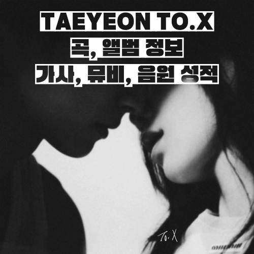 태연 To.X 썸네일