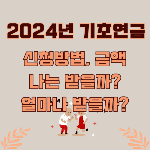 2024년 기초연금 신청방법, 금액 썸네일