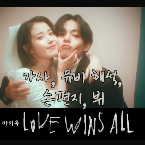 IU 'Love wins all' 썸네일