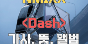 NMIXX Dash 썸네일