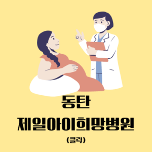 동탄제일아이희망병원 바로가기