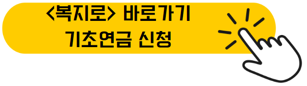 기초연금 신청 사이트 바로가기