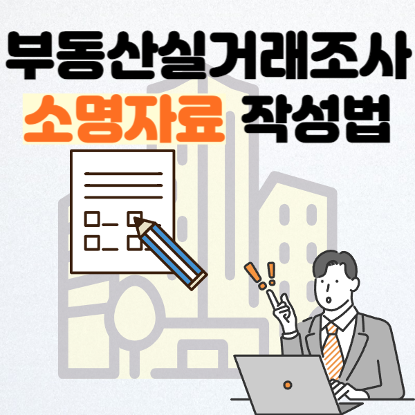 부동산실거래조사-소명자료-작성법-썸네일