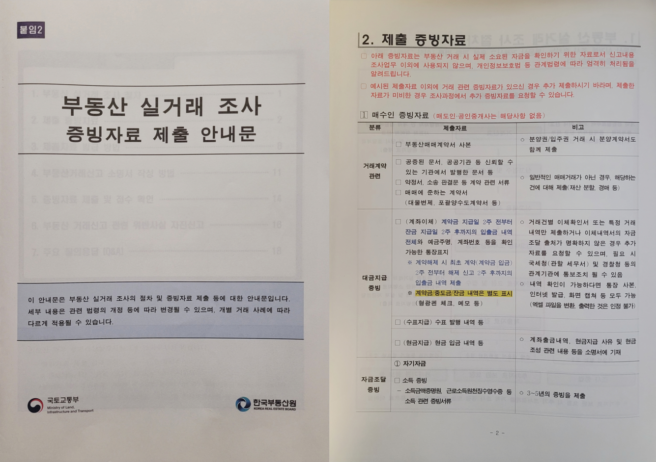 부동산-실거래-조사-증빙자료-제출-안내문-실물을-보여주는-사진