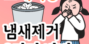 쓰레기통 냄새 제거 방법