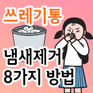 쓰레기통 냄새 제거 방법