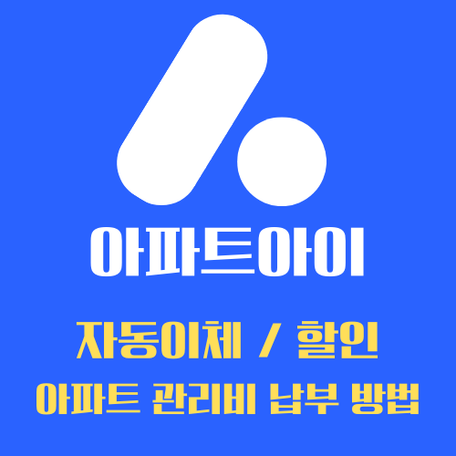 아파트아이 아파트 관리비 납부