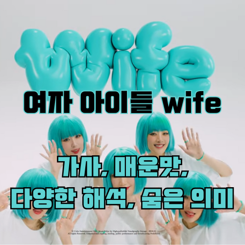 (여자)아이들 - wife