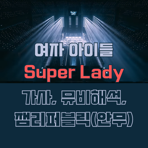 (여자)아이들 Super Lady 썸네일