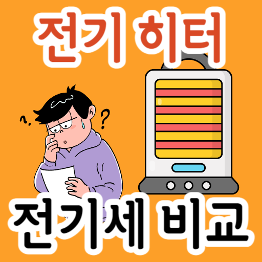 전기히터-전기세비교-썸네일-표시