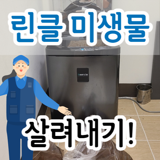 린클-미생물-썸네일-표시하는-사진