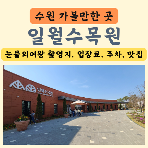 수원 가볼만한곳 일월수목원