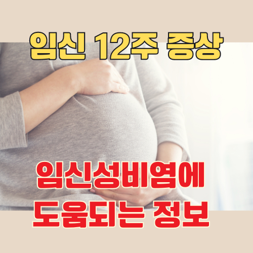 임신성 비염, 임신 12주차 증상