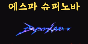 에스파 슈퍼노바 aespa supernova