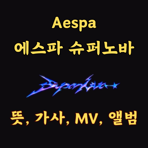 에스파 슈퍼노바 aespa supernova