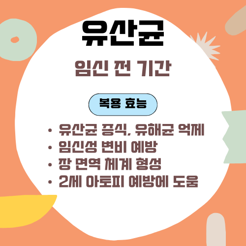 유산균 복용 시기, 복용 효능