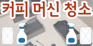 전자동-커피머신-청소-해야할-부품들-보여주는-사진