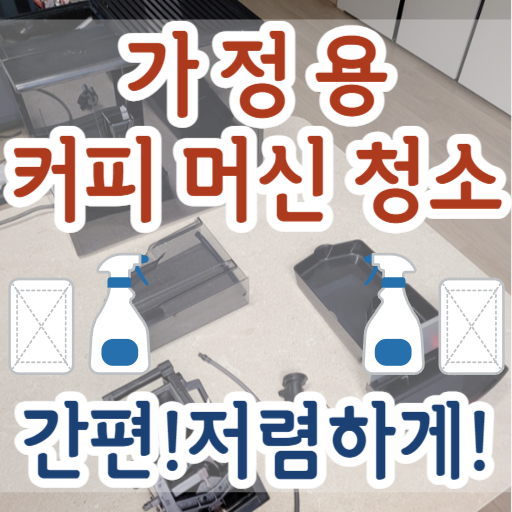 전자동-커피머신-청소-해야할-부품들-보여주는-사진