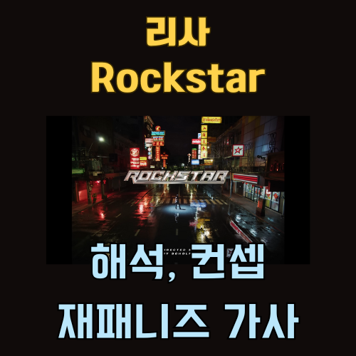 LISA - ROCKSTAR 썸네일