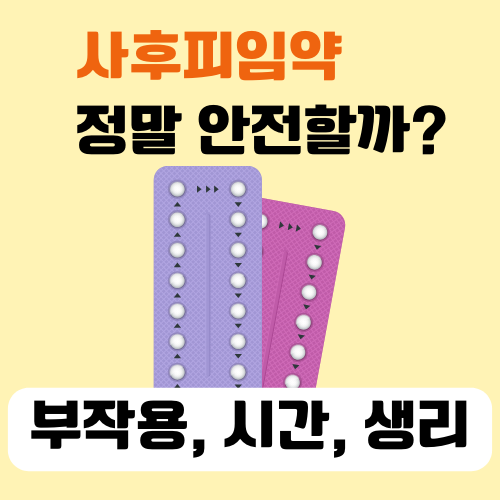 사후피임약 부작용