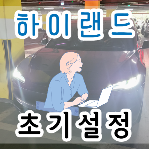 테슬라-하이랜드-초기설정-썸네일