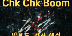 Stray Kids(스트레이 키즈) _Chk Chk Boom