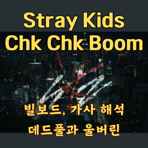 Stray Kids(스트레이 키즈) _Chk Chk Boom