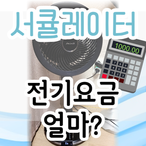 서큘레이터-전기세-썸네일-나타내는-그림