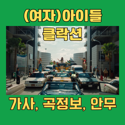 (여자)아이들((G)I-DLE) - 클락션 (Klaxon)